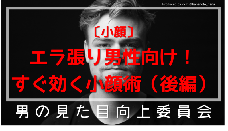 顔 後編 エラ張り男性向け すぐ効く 小顔 レッスン 脱 ホームベース Mote Univ